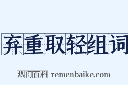 弃重取轻组词是什么意思的图片